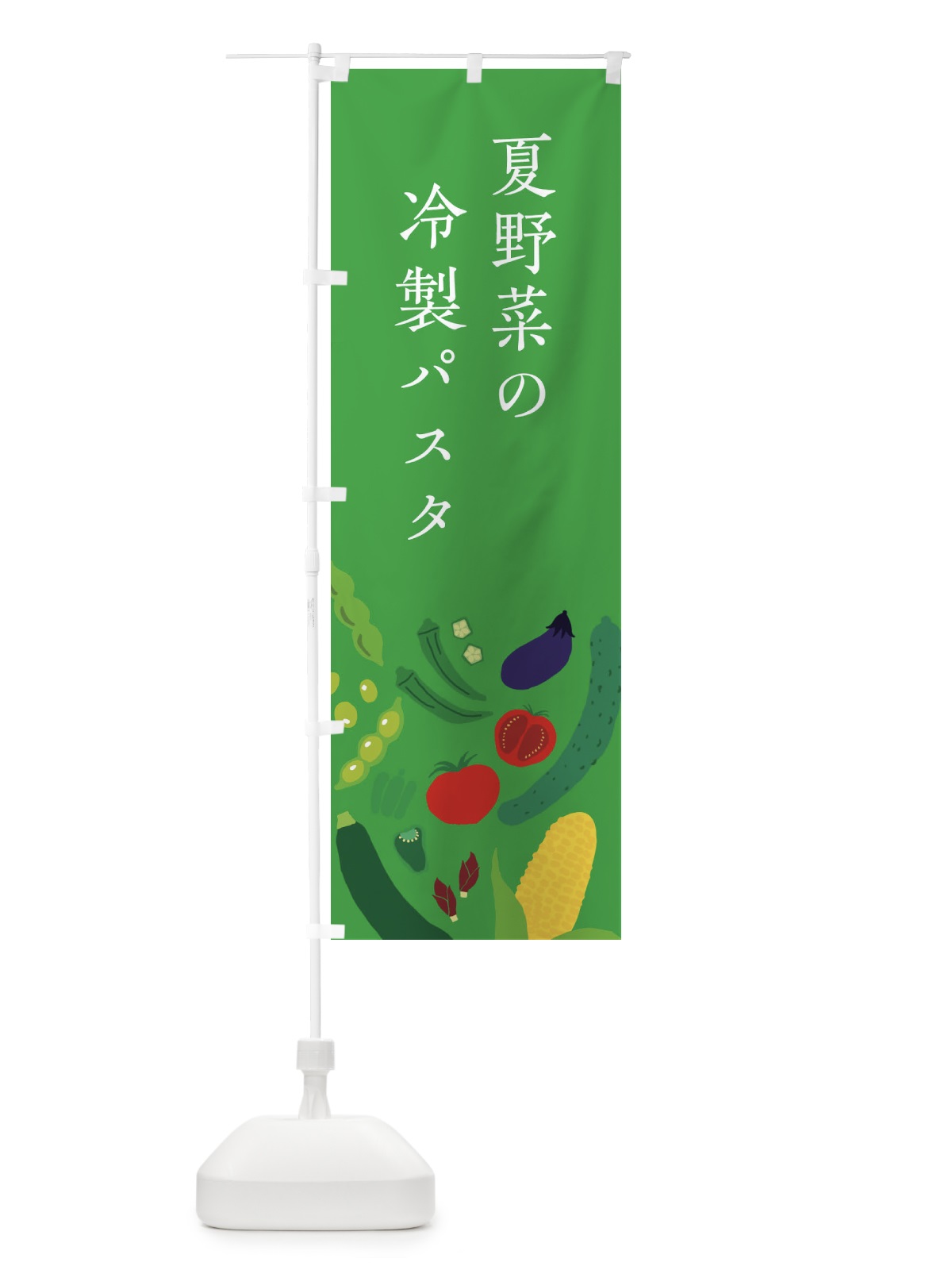 のぼり 夏野菜の冷静パスタ のぼり旗 EP9K(デザイン【C】)