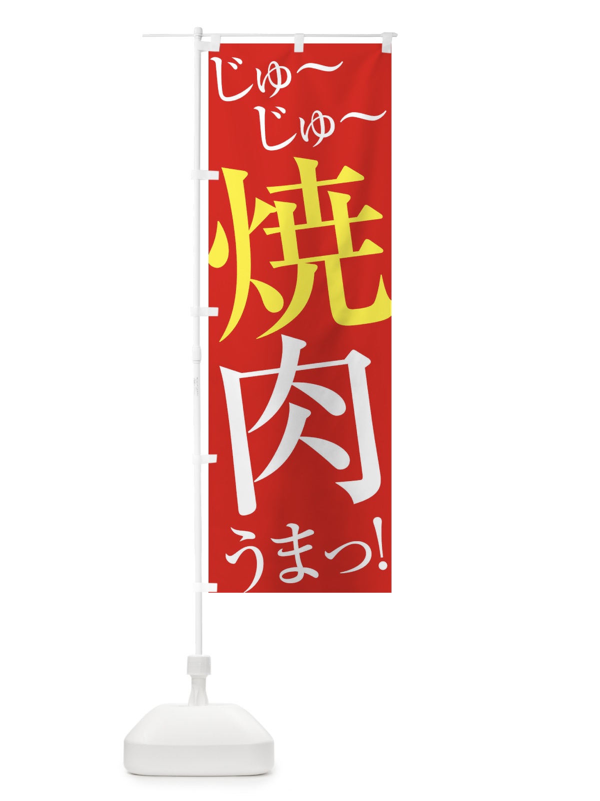 のぼり 焼肉 のぼり旗 EP9N(デザイン【B】)