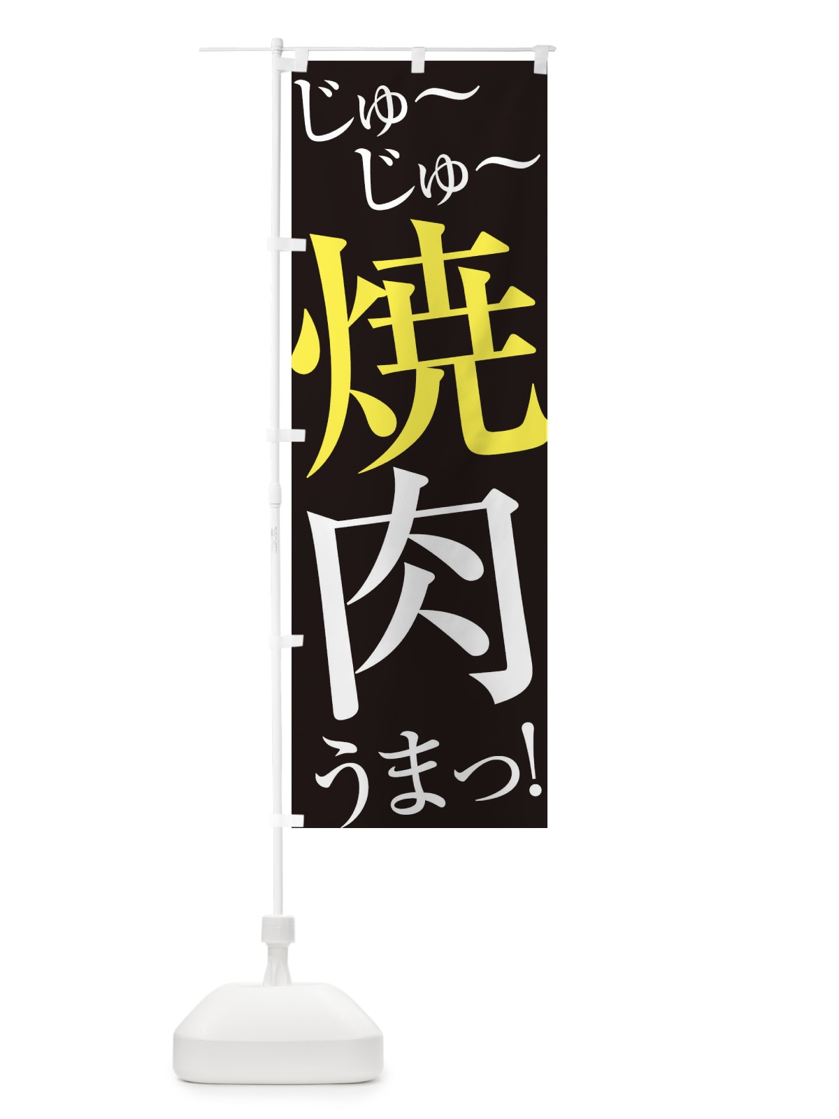 のぼり 焼肉 のぼり旗 EP9N(デザイン【C】)