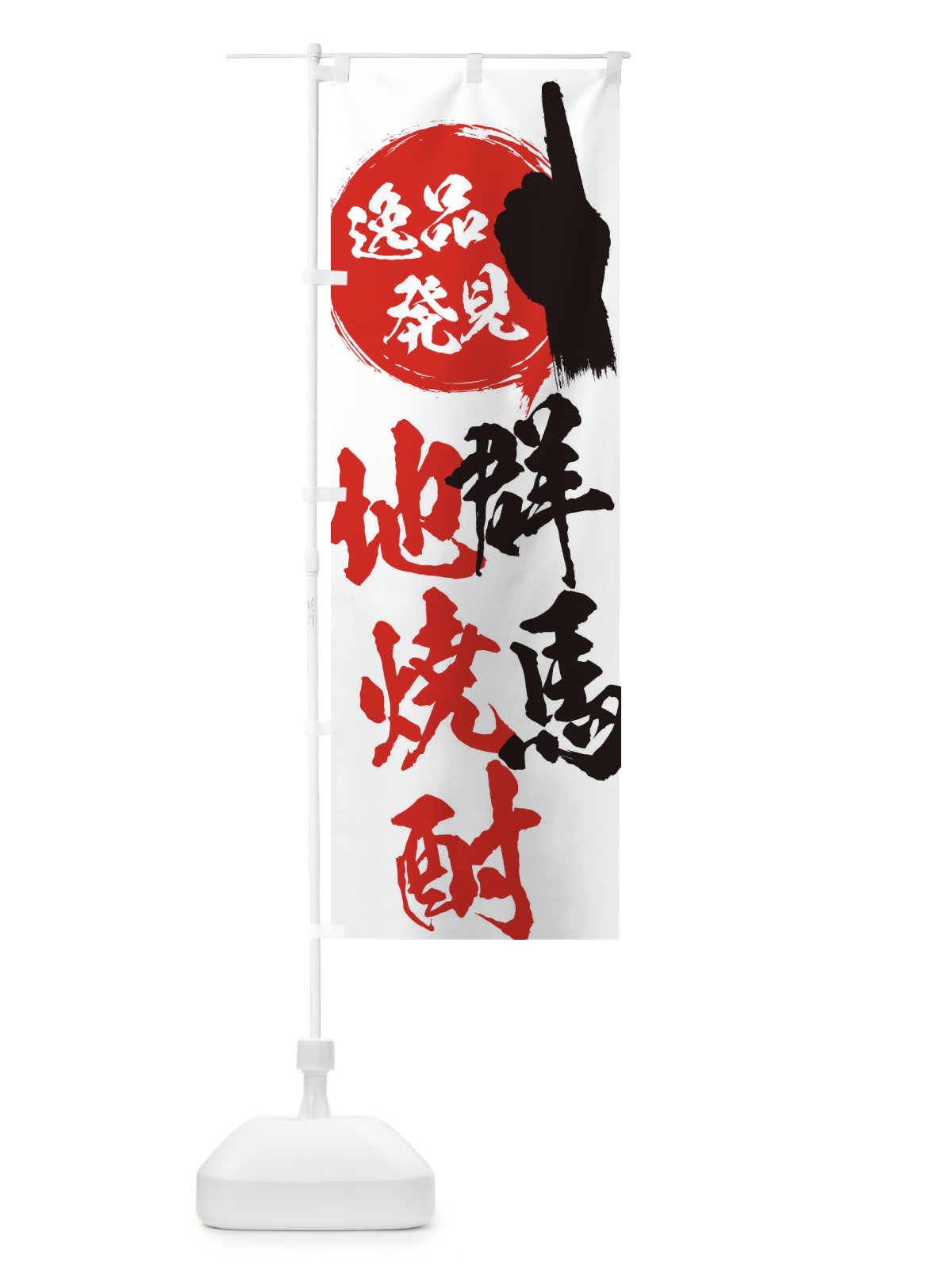 のぼり 群馬／地焼酎 のぼり旗 EPA3(デザイン【A】)