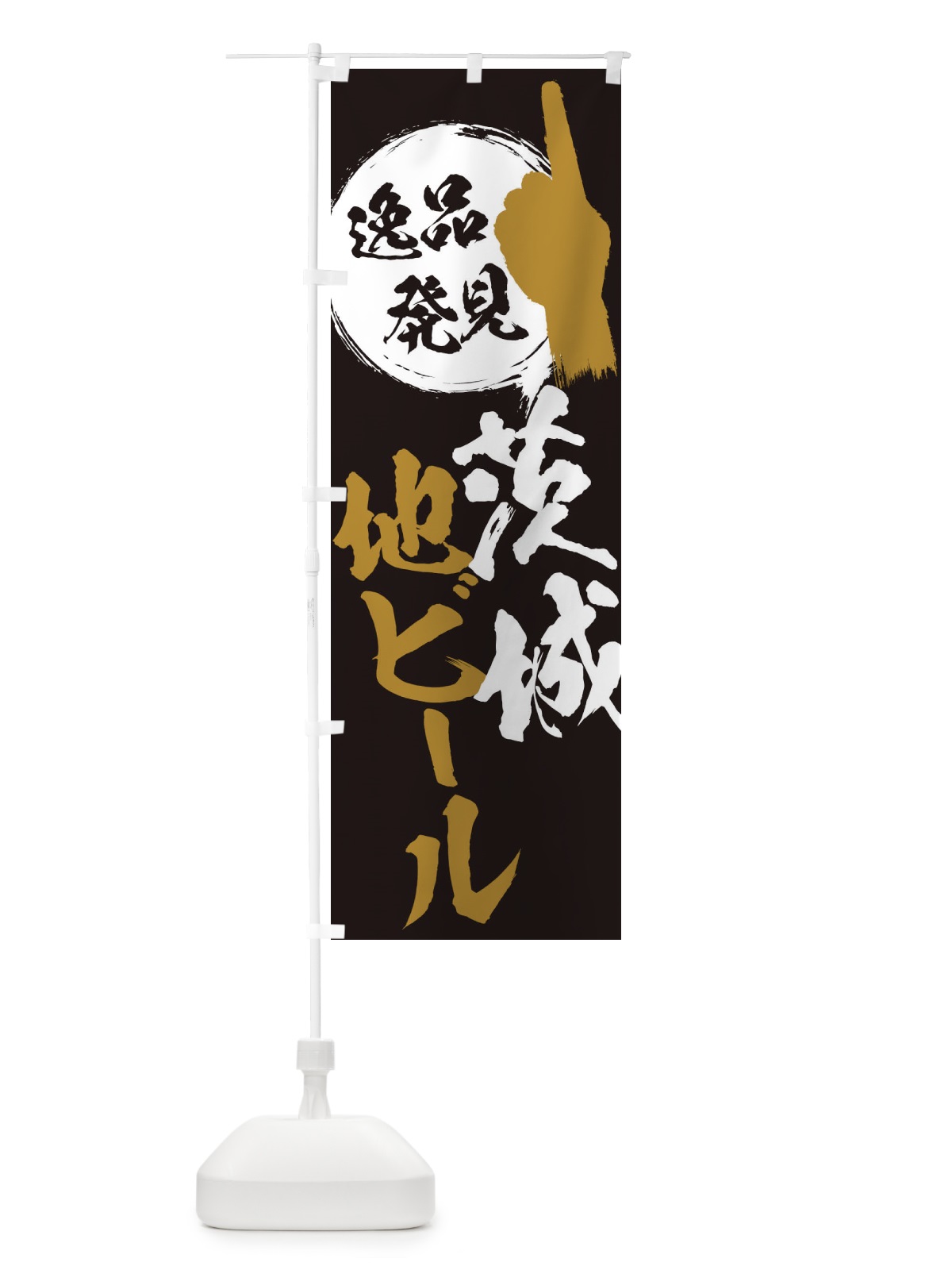 のぼり 茨城／地ビール のぼり旗 EPA6(デザイン【A】)