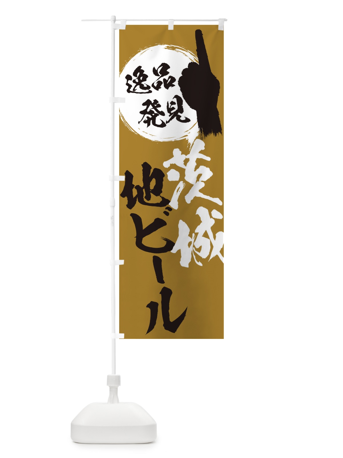 のぼり 茨城／地ビール のぼり旗 EPA6(デザイン【C】)