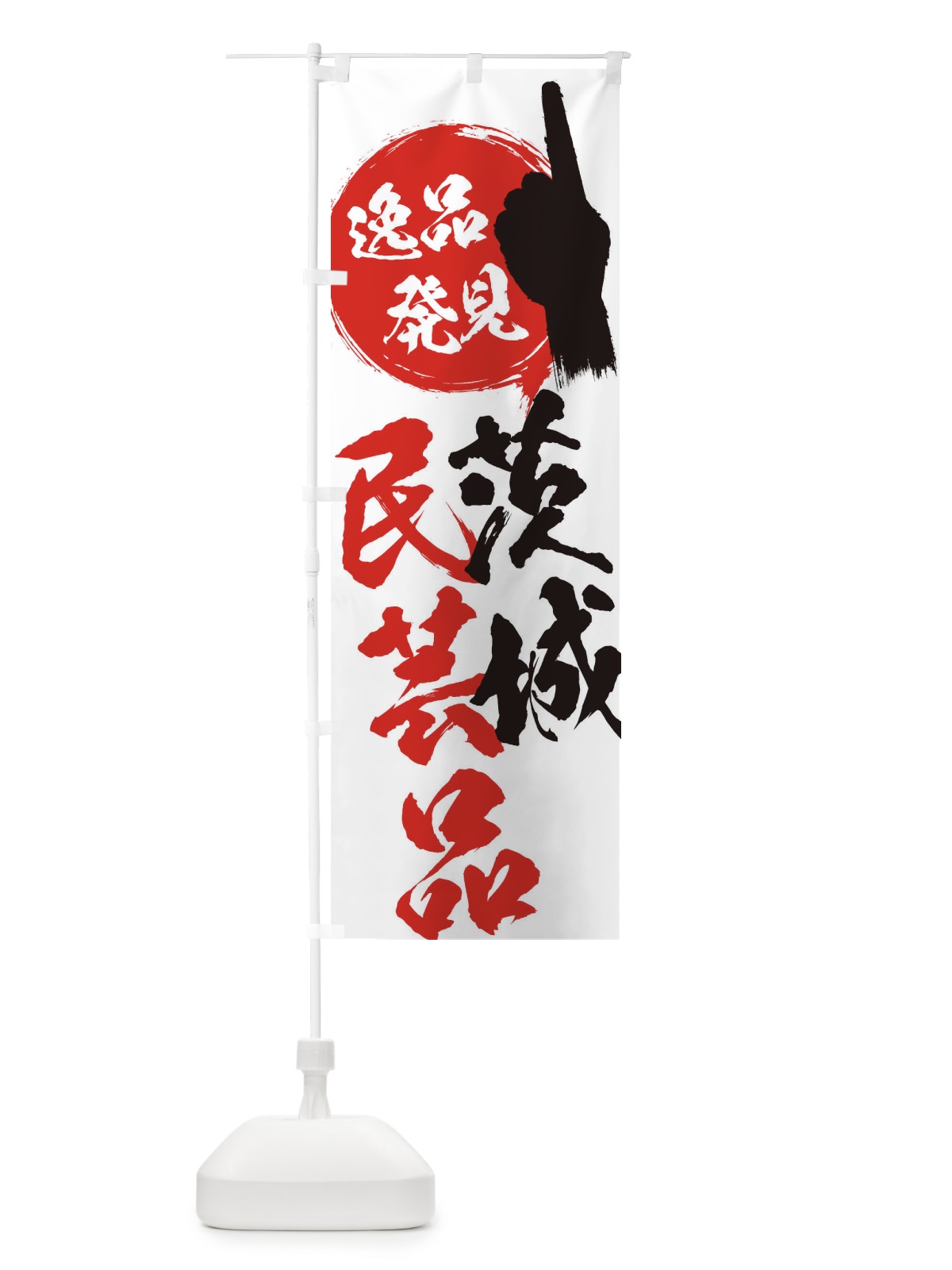のぼり 茨城／民芸品 のぼり旗 EPA9(デザイン【A】)