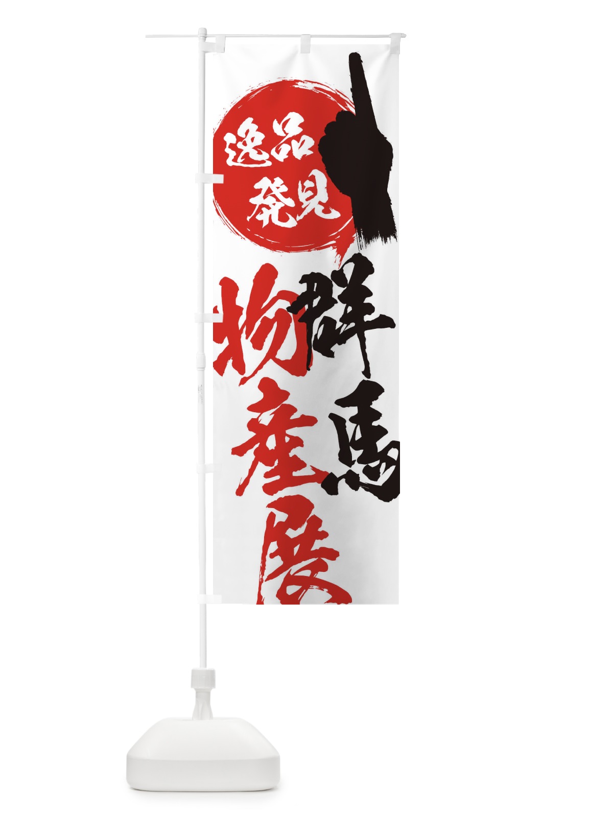 のぼり 群馬／物産展 のぼり旗 EPAA(デザイン【A】)
