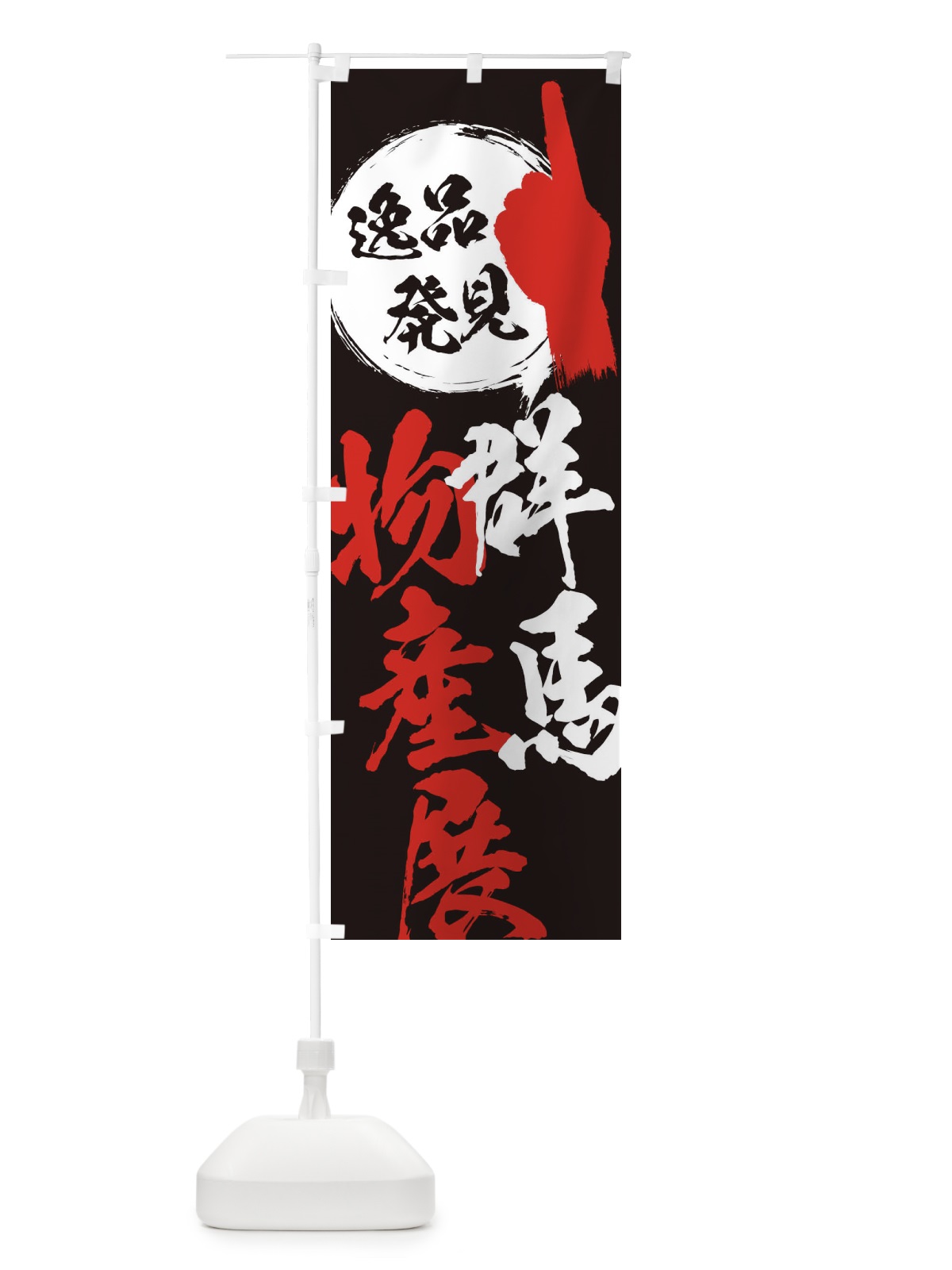 のぼり 群馬／物産展 のぼり旗 EPAA(デザイン【C】)