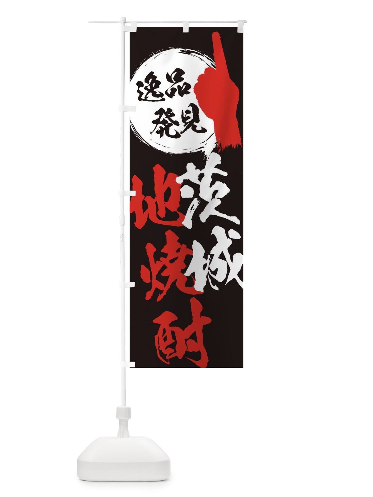 のぼり 茨城／地焼酎 のぼり旗 EPAC(デザイン【C】)