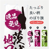 のぼり 茨城／地ワイン のぼり旗 EPAJ