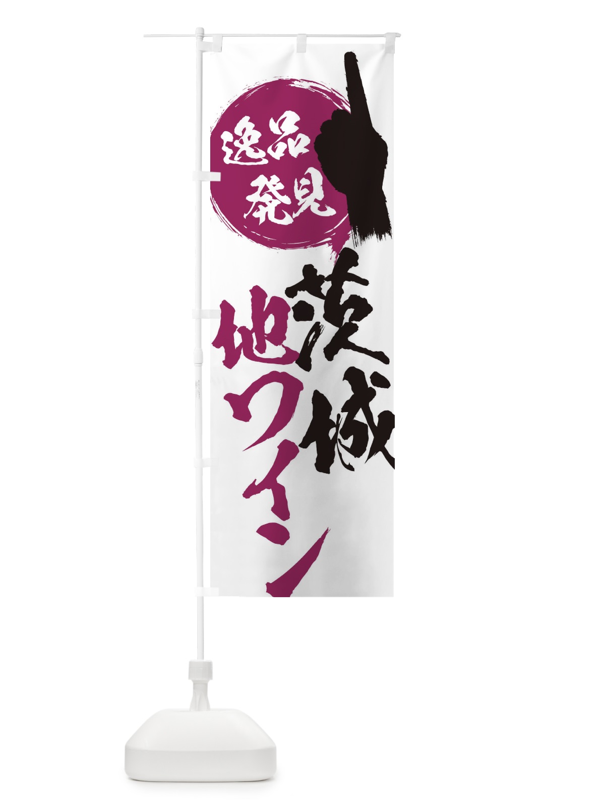のぼり 茨城／地ワイン のぼり旗 EPAJ(デザイン【A】)