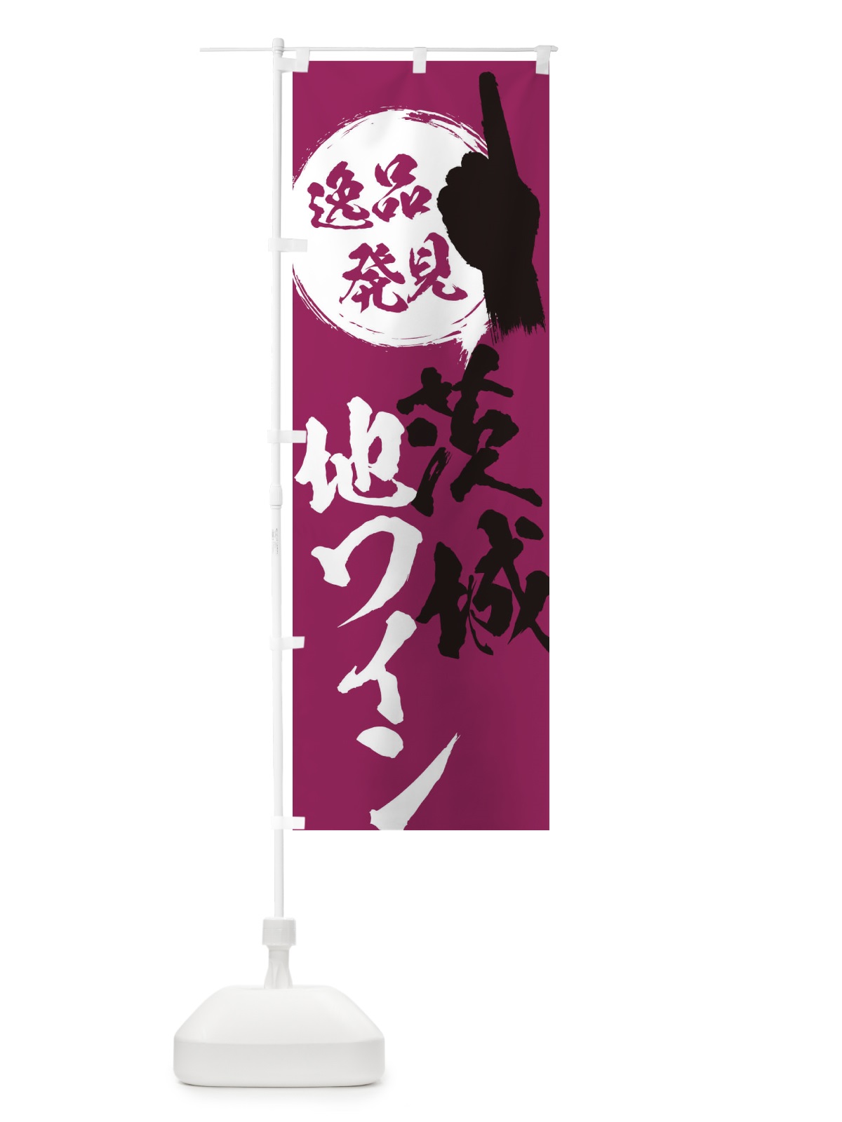 のぼり 茨城／地ワイン のぼり旗 EPAJ(デザイン【B】)