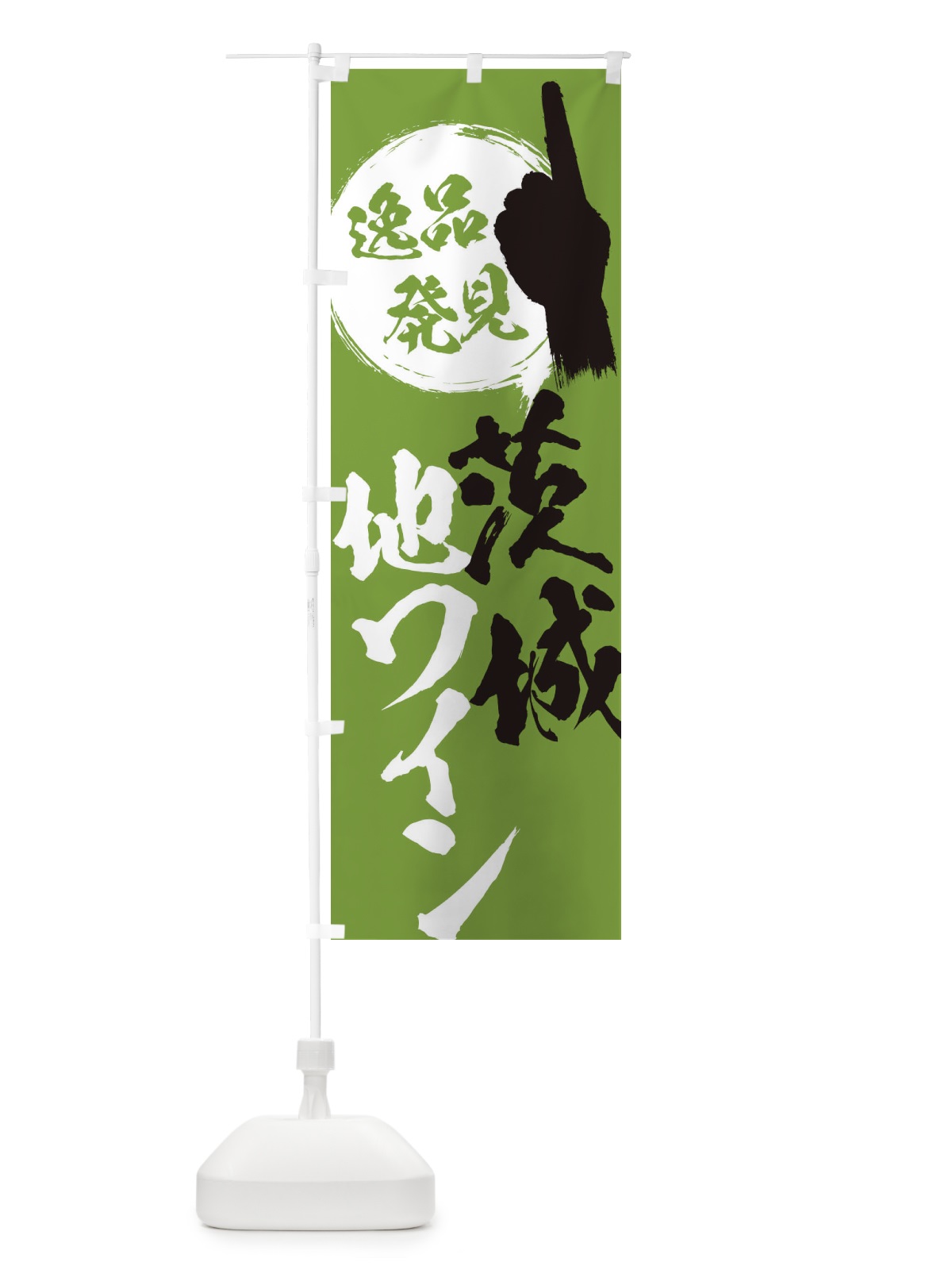 のぼり 茨城／地ワイン のぼり旗 EPAJ(デザイン【C】)