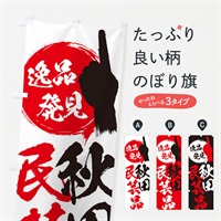 のぼり 秋田／民芸品 のぼり旗 EPAK