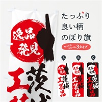 のぼり 茨城／工芸品 のぼり旗 EPAL