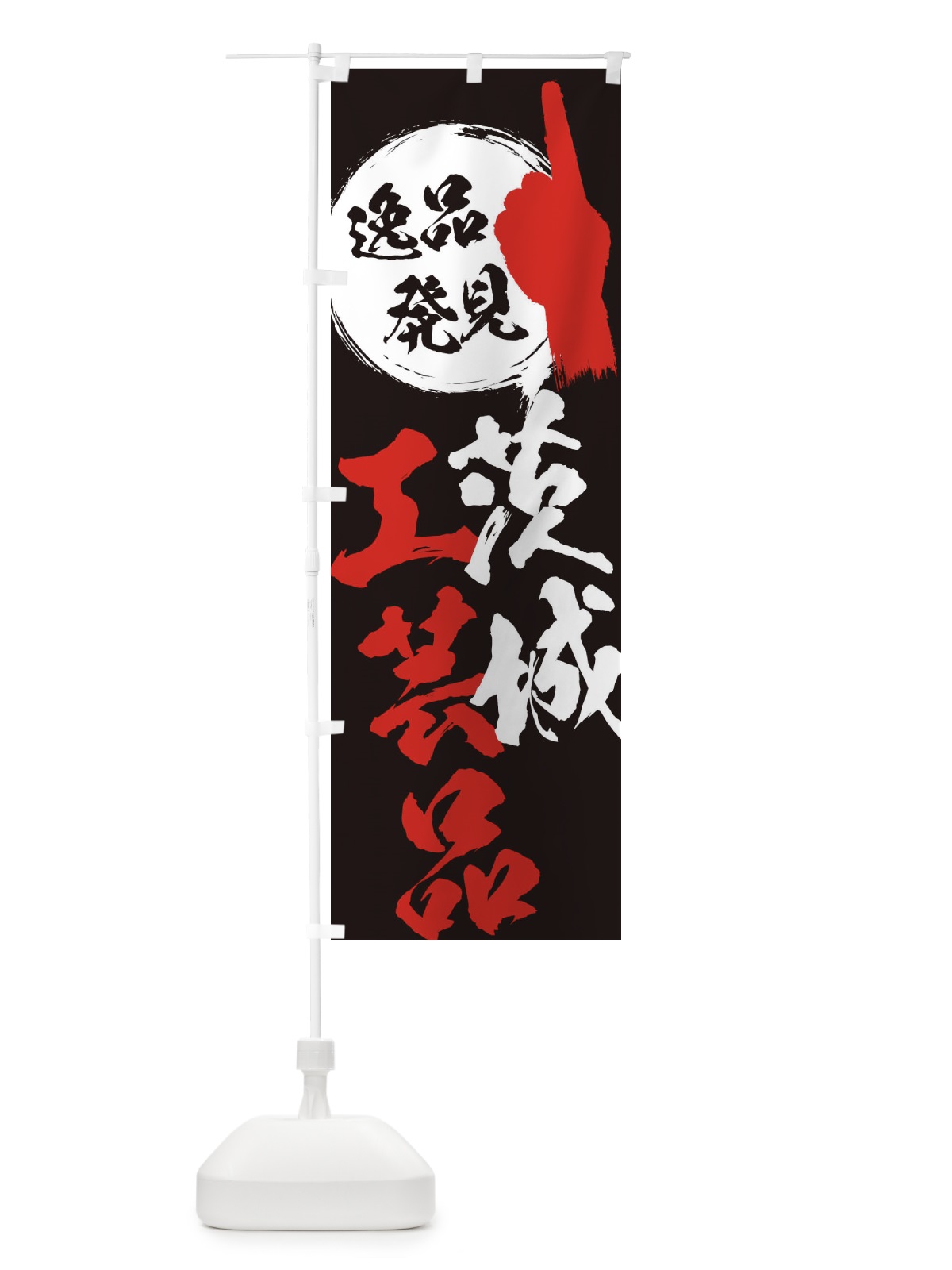 のぼり 茨城／工芸品 のぼり旗 EPAL(デザイン【C】)