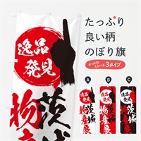 のぼり 茨城／物産展 のぼり旗 EPAP