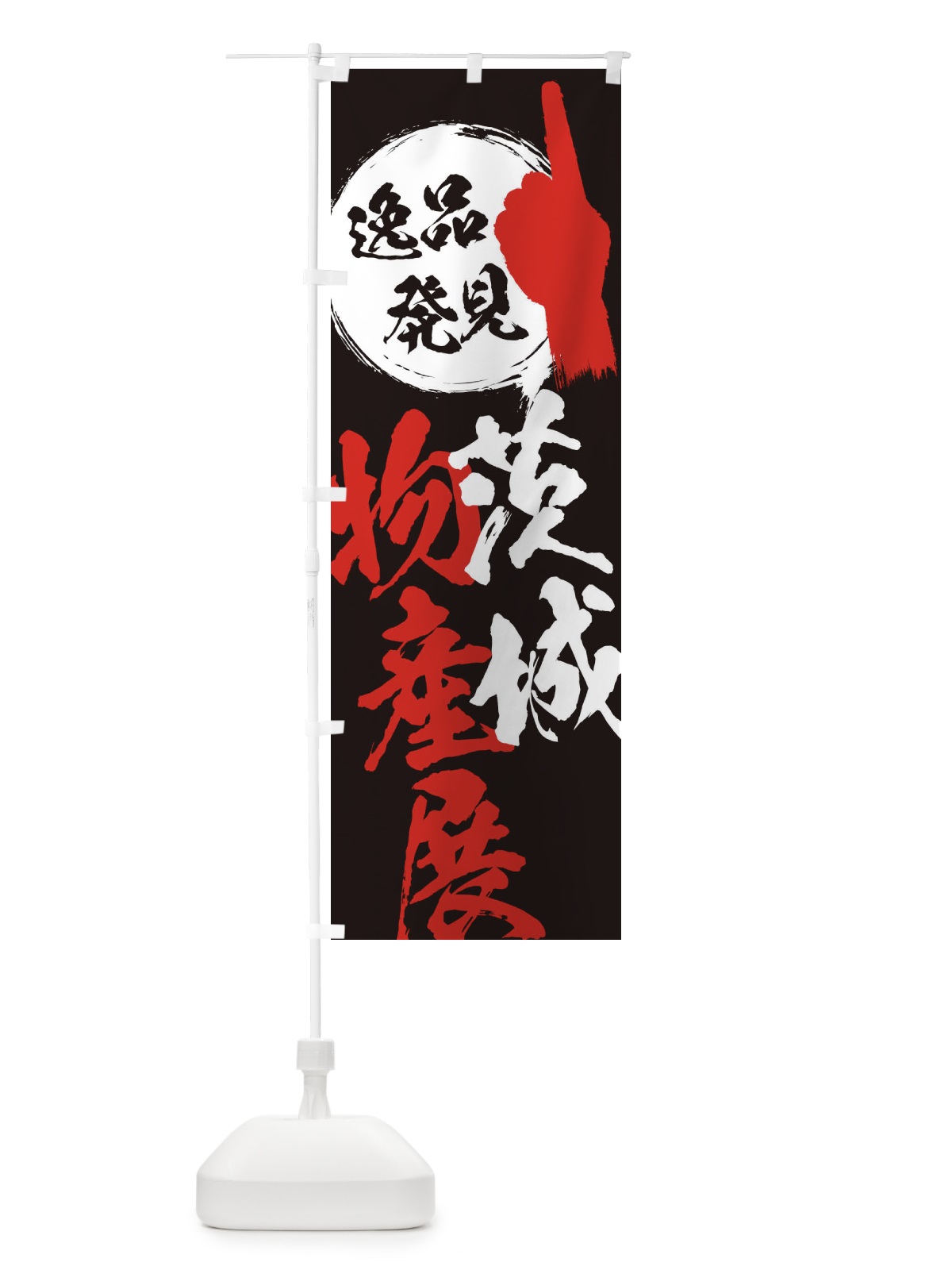 のぼり 茨城／物産展 のぼり旗 EPAP(デザイン【C】)