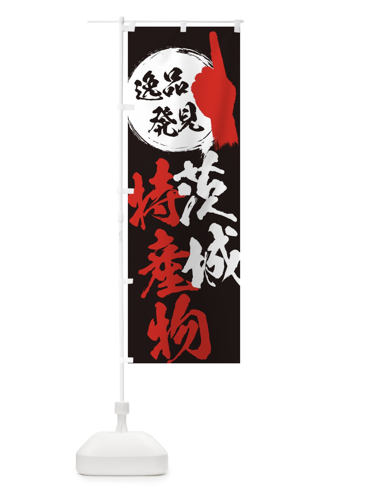 のぼり 茨城／特産物 のぼり旗 EPAR(デザイン【C】)