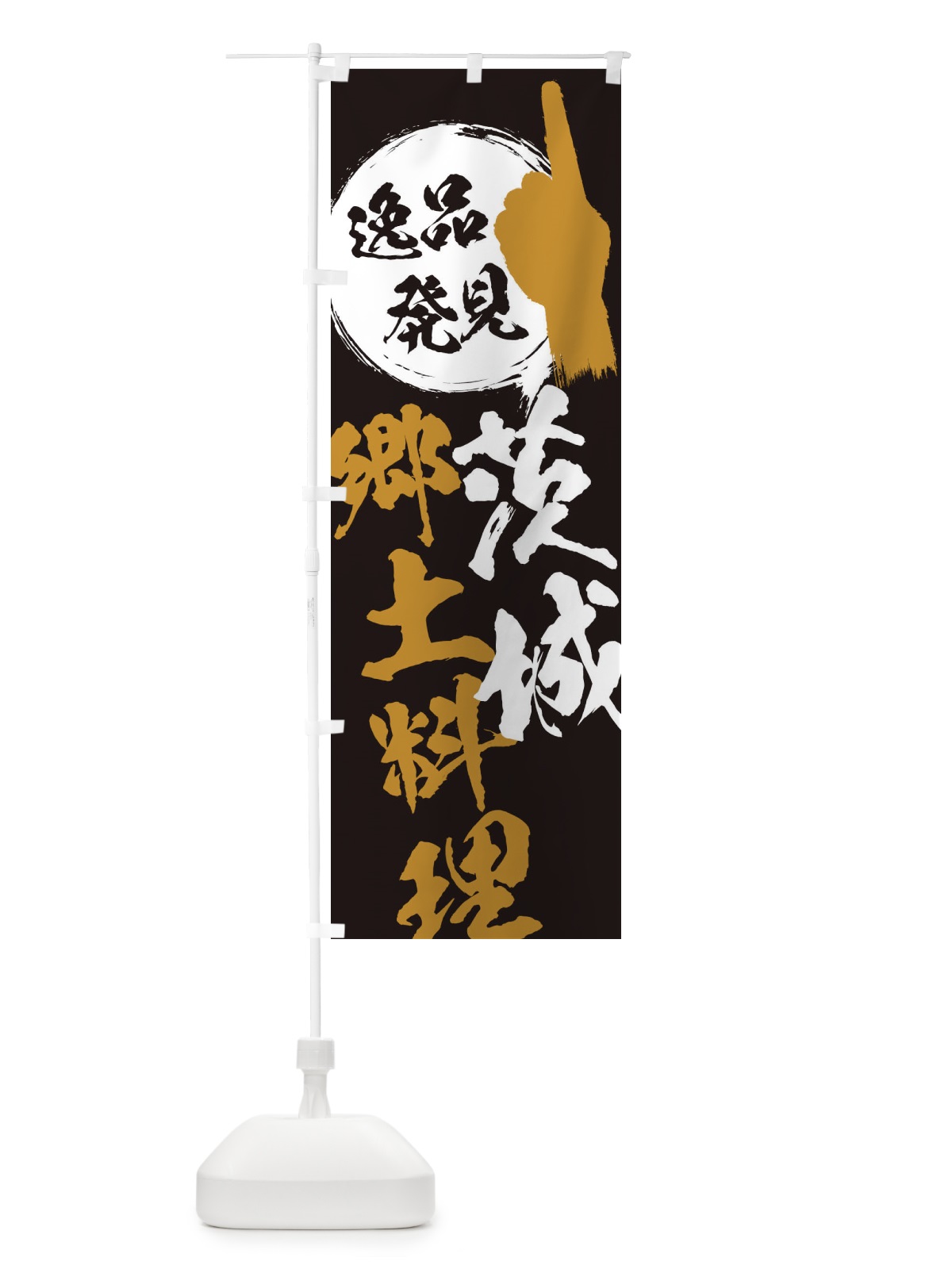 のぼり 茨城／郷土料理 のぼり旗 EPAS(デザイン【A】)