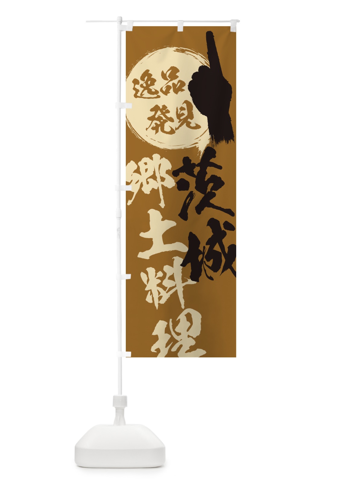 のぼり 茨城／郷土料理 のぼり旗 EPAS(デザイン【C】)