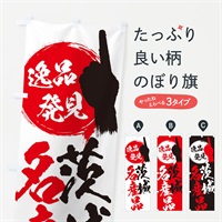 のぼり 茨城／名産品 のぼり旗 EPAW