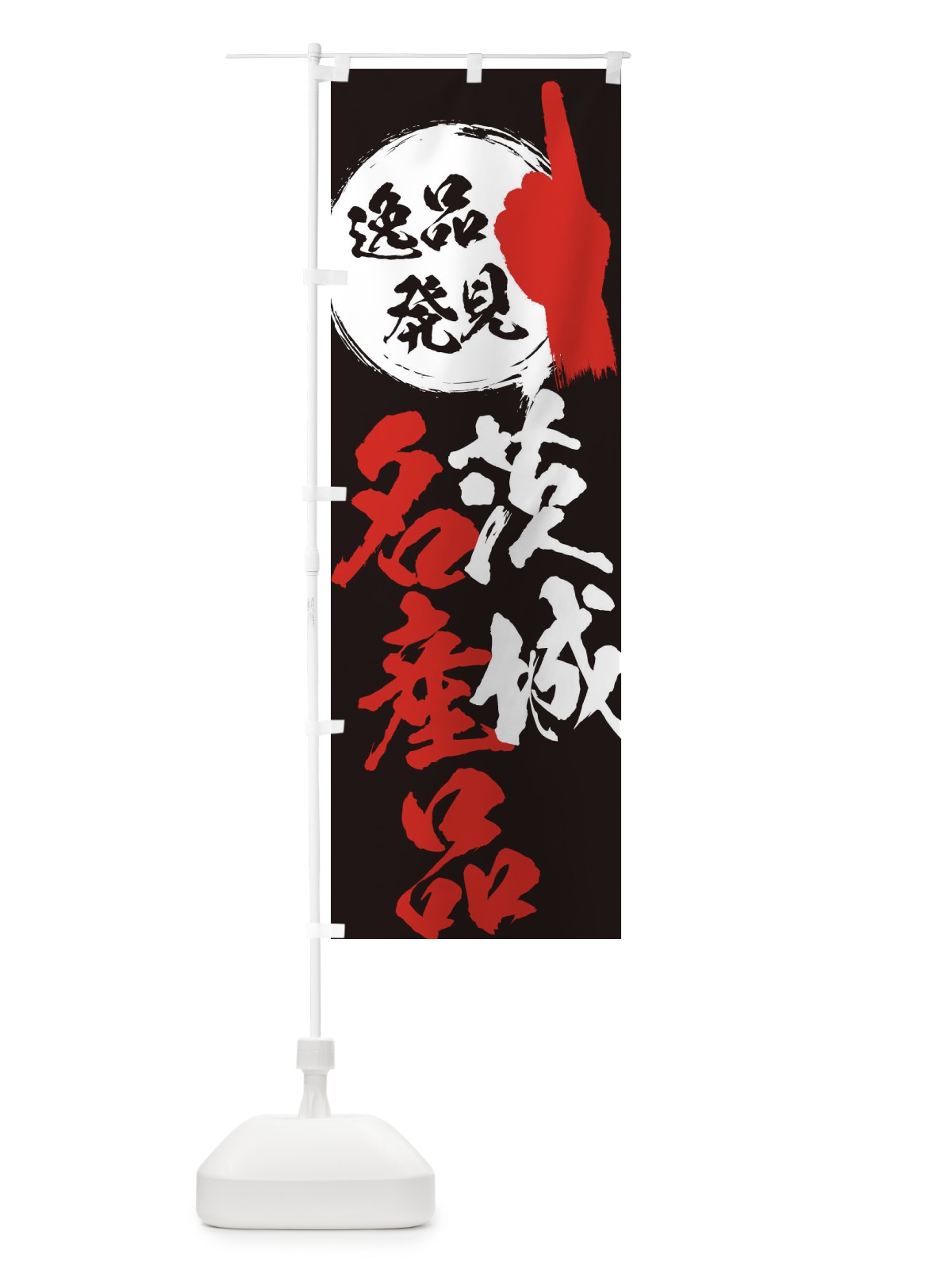 のぼり 茨城／名産品 のぼり旗 EPAW(デザイン【C】)