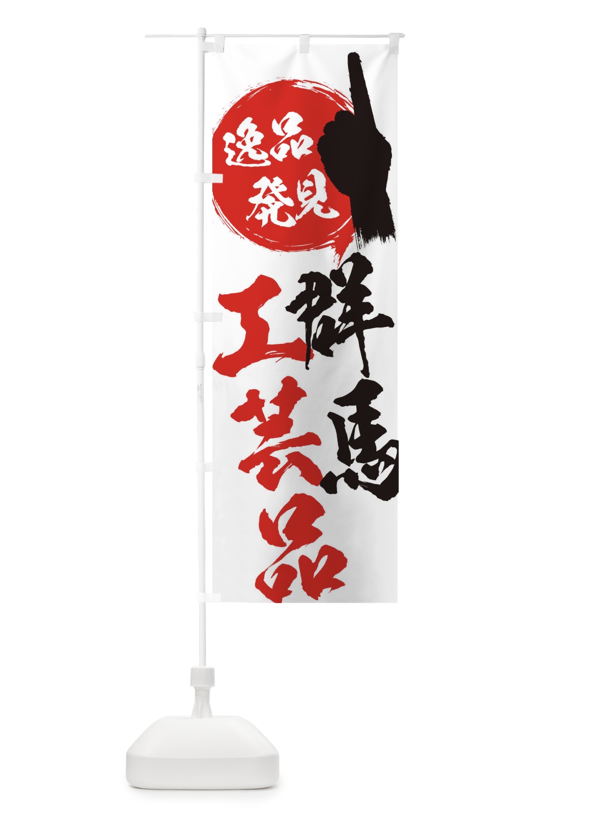 のぼり 群馬／工芸品 のぼり旗 EPAX(デザイン【A】)