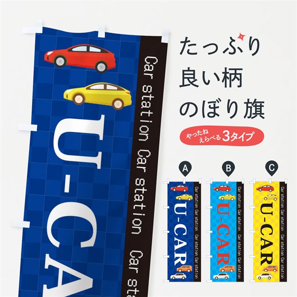 のぼり U-CAR のぼり旗 EPC0