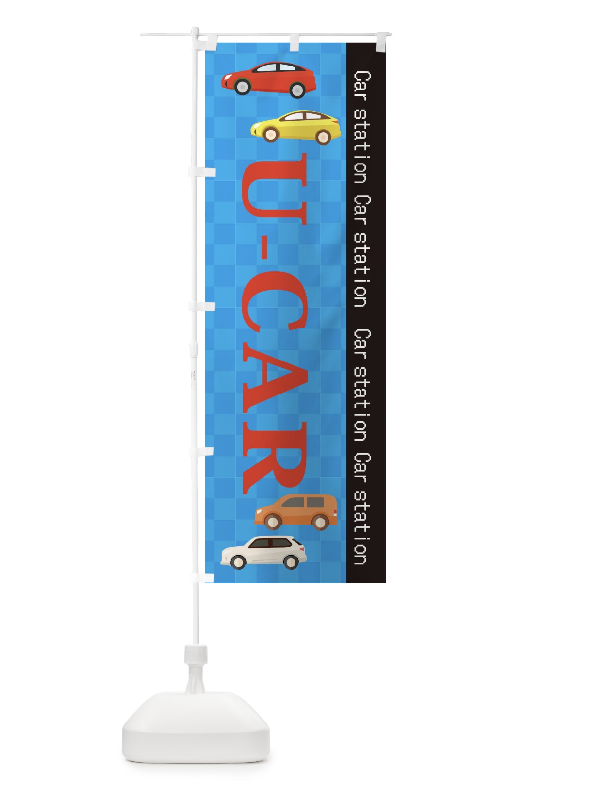 のぼり U-CAR のぼり旗 EPC0(デザイン【B】)