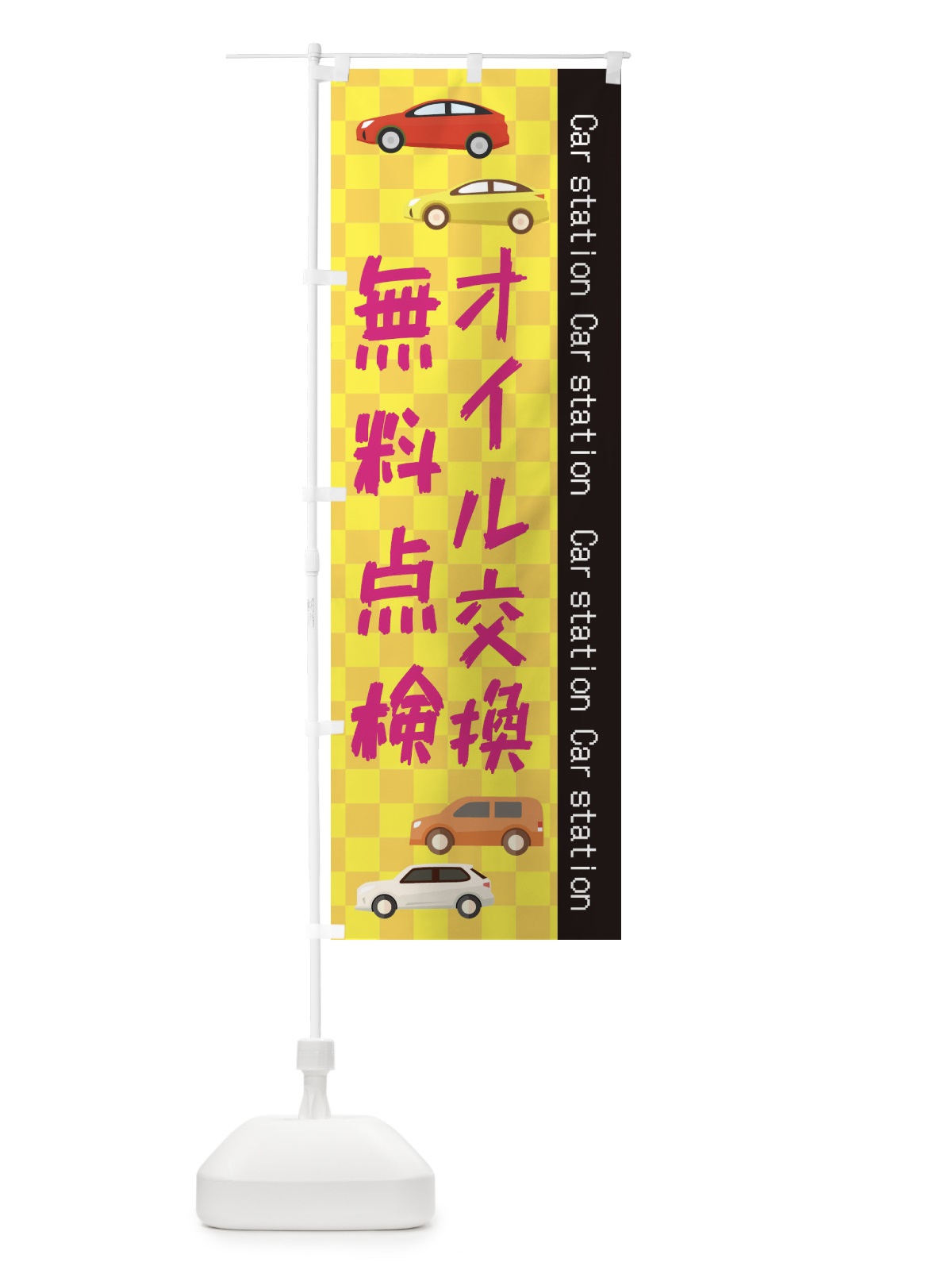 のぼり オイル交換 のぼり旗 EPC1(デザイン【C】)