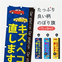 のぼり キズ・ヘコミ直します のぼり旗 EPC2