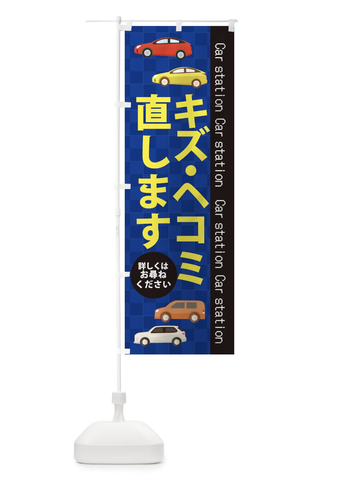のぼり キズ・ヘコミ直します のぼり旗 EPC2(デザイン【A】)