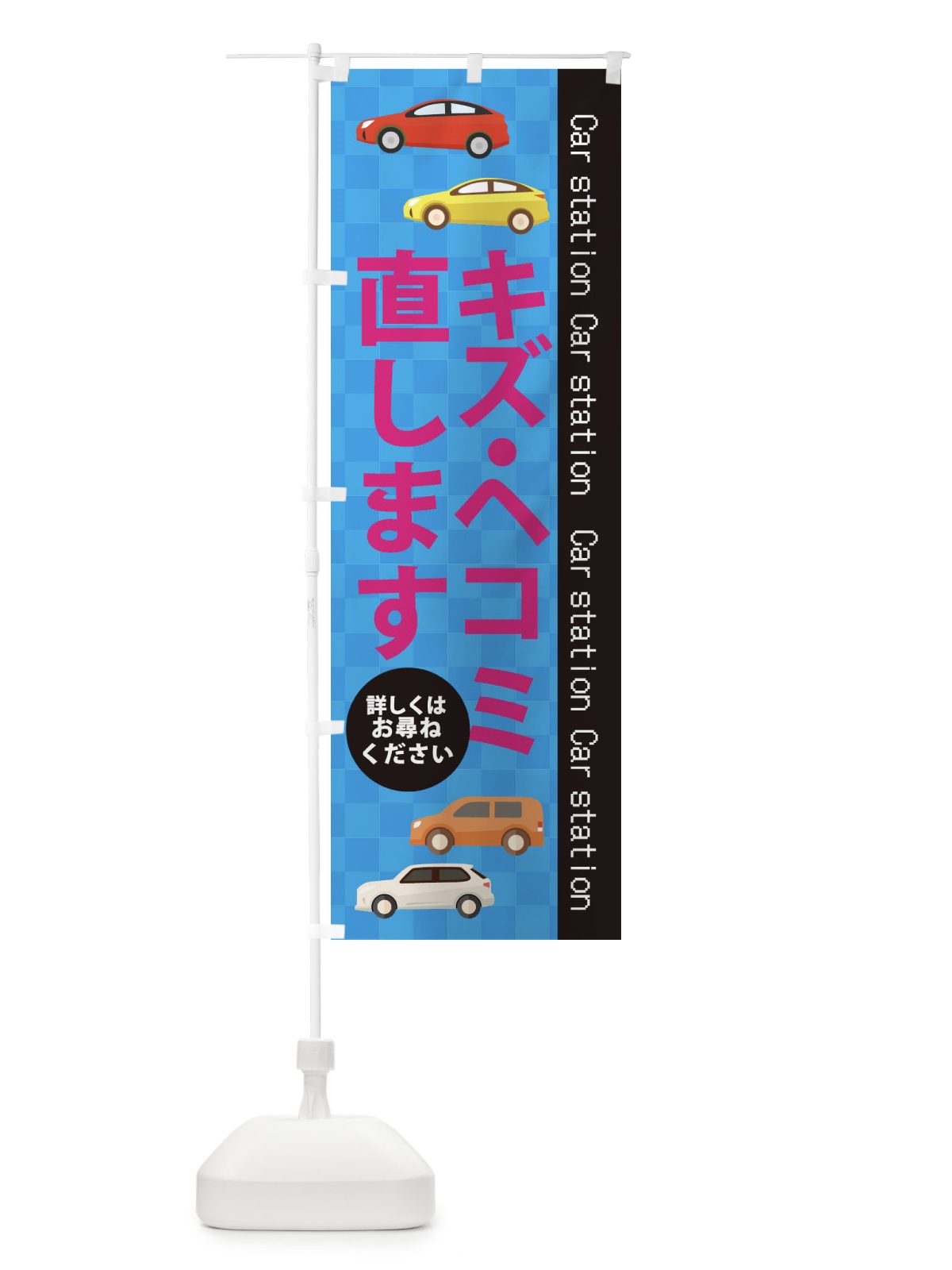 のぼり キズ・ヘコミ直します のぼり旗 EPC2(デザイン【B】)