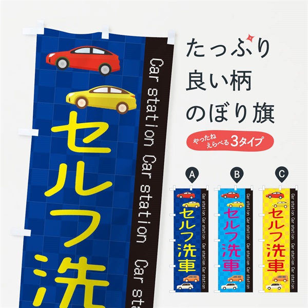 のぼり セルフ洗車 のぼり旗 EPC3