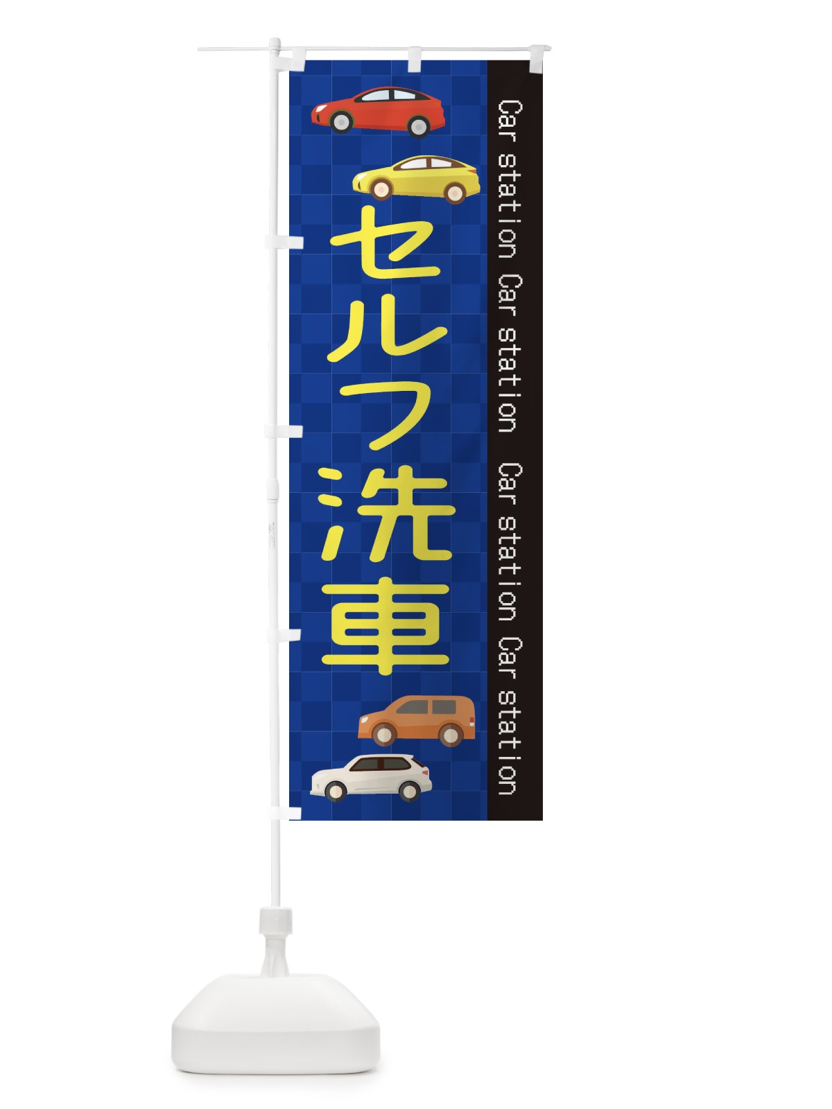 のぼり セルフ洗車 のぼり旗 EPC3(デザイン【A】)