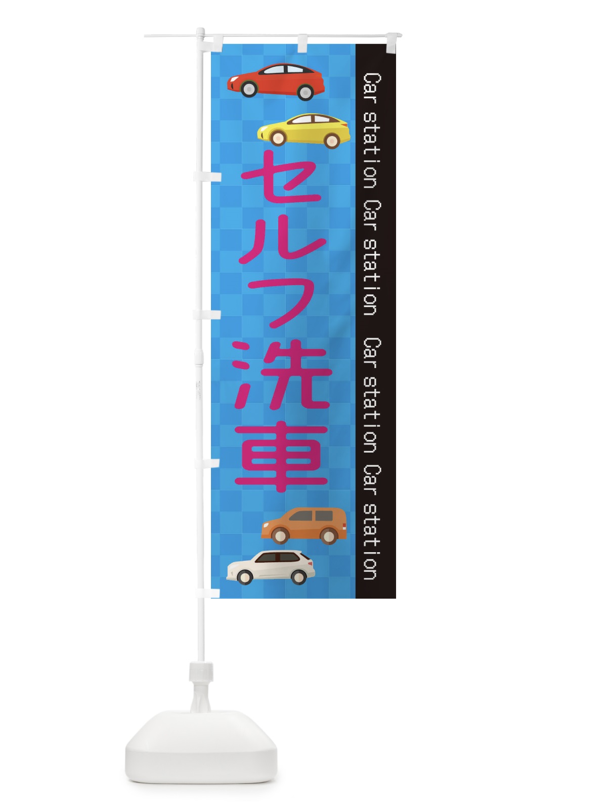 のぼり セルフ洗車 のぼり旗 EPC3(デザイン【B】)