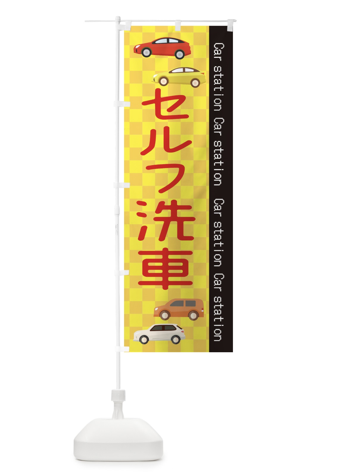 のぼり セルフ洗車 のぼり旗 EPC3(デザイン【C】)