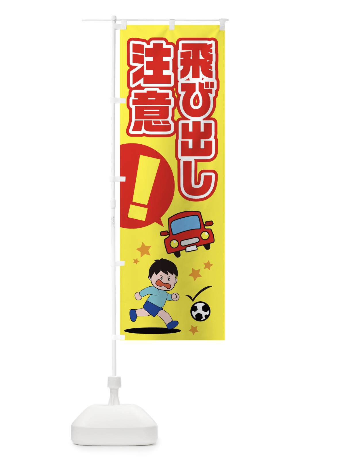 のぼり とび出し注意 のぼり旗 EPC4(デザイン【A】)