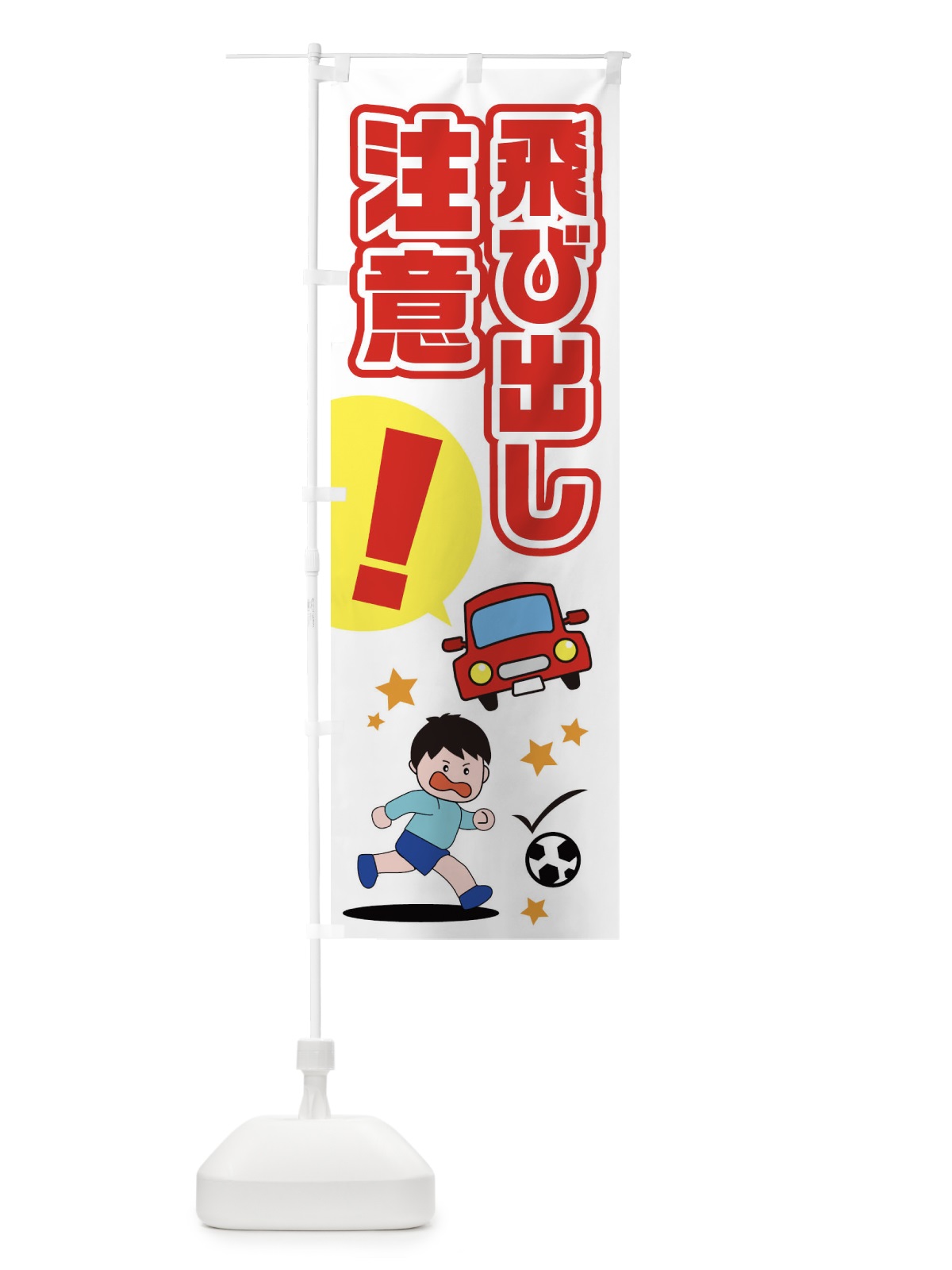 のぼり とび出し注意 のぼり旗 EPC4(デザイン【B】)