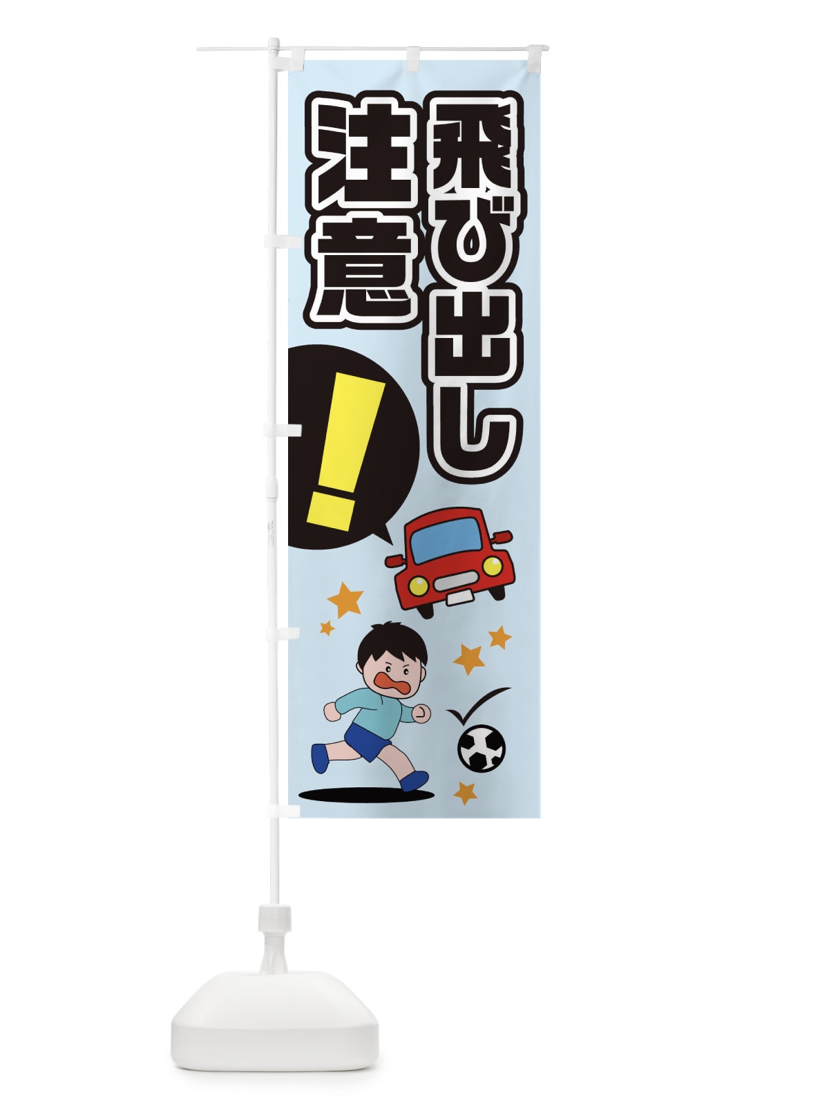 のぼり とび出し注意 のぼり旗 EPC4(デザイン【C】)