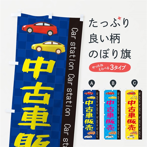 のぼり 中古車 のぼり旗 EPC6