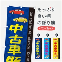 のぼり 中古車 のぼり旗 EPC6