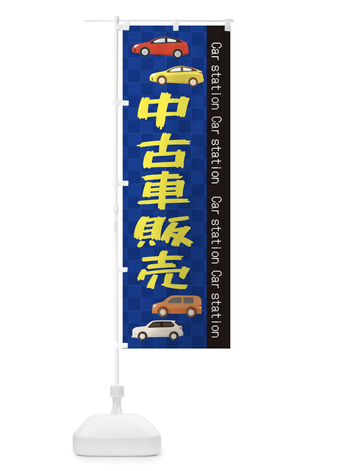 のぼり 中古車 のぼり旗 EPC6(デザイン【A】)