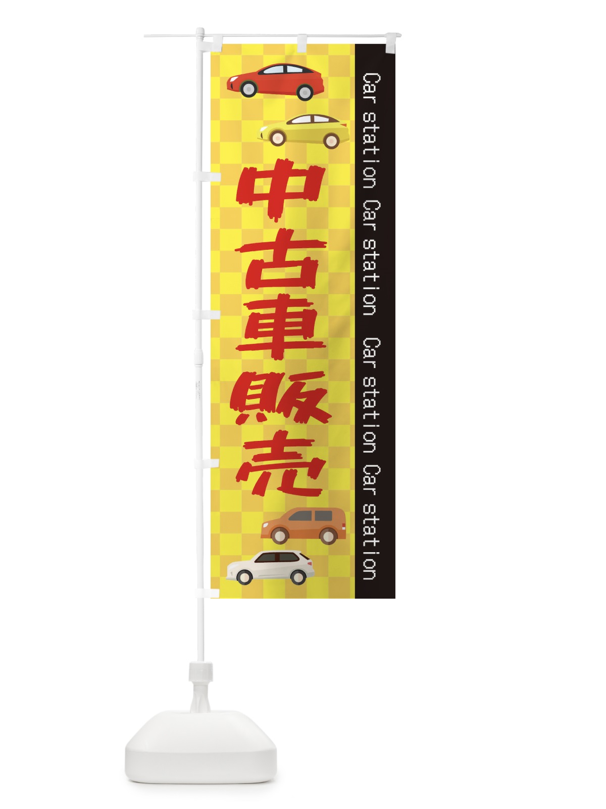 のぼり 中古車 のぼり旗 EPC6(デザイン【C】)