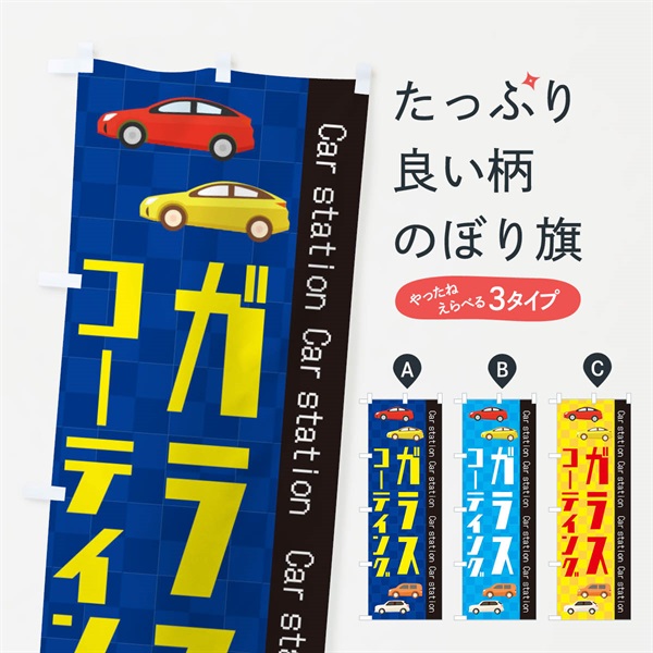 のぼり ガラスコーテイング のぼり旗 EPC7