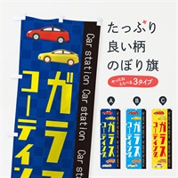 のぼり ガラスコーテイング のぼり旗 EPC7