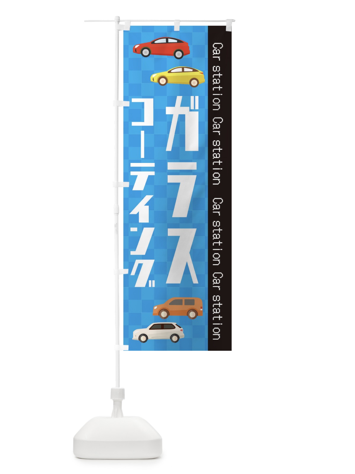のぼり ガラスコーテイング のぼり旗 EPC7(デザイン【B】)