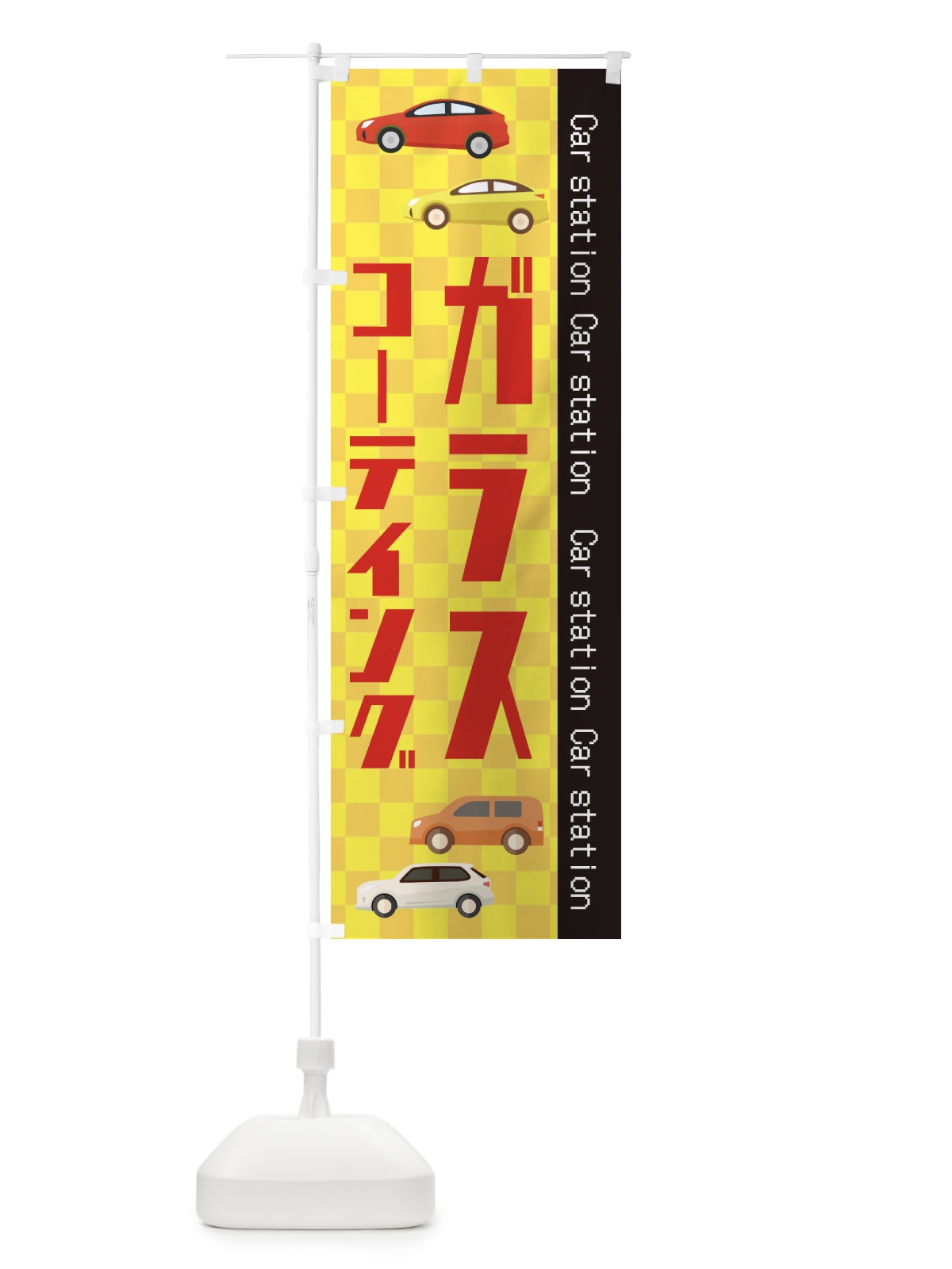 のぼり ガラスコーテイング のぼり旗 EPC7(デザイン【C】)