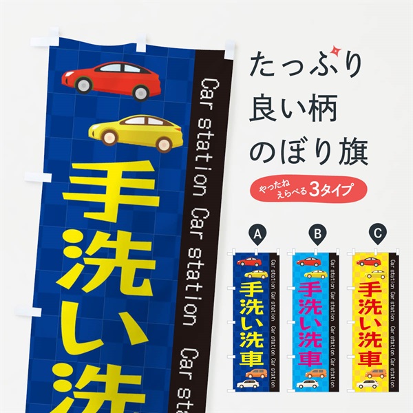 のぼり 手洗い洗車 のぼり旗 EPC8