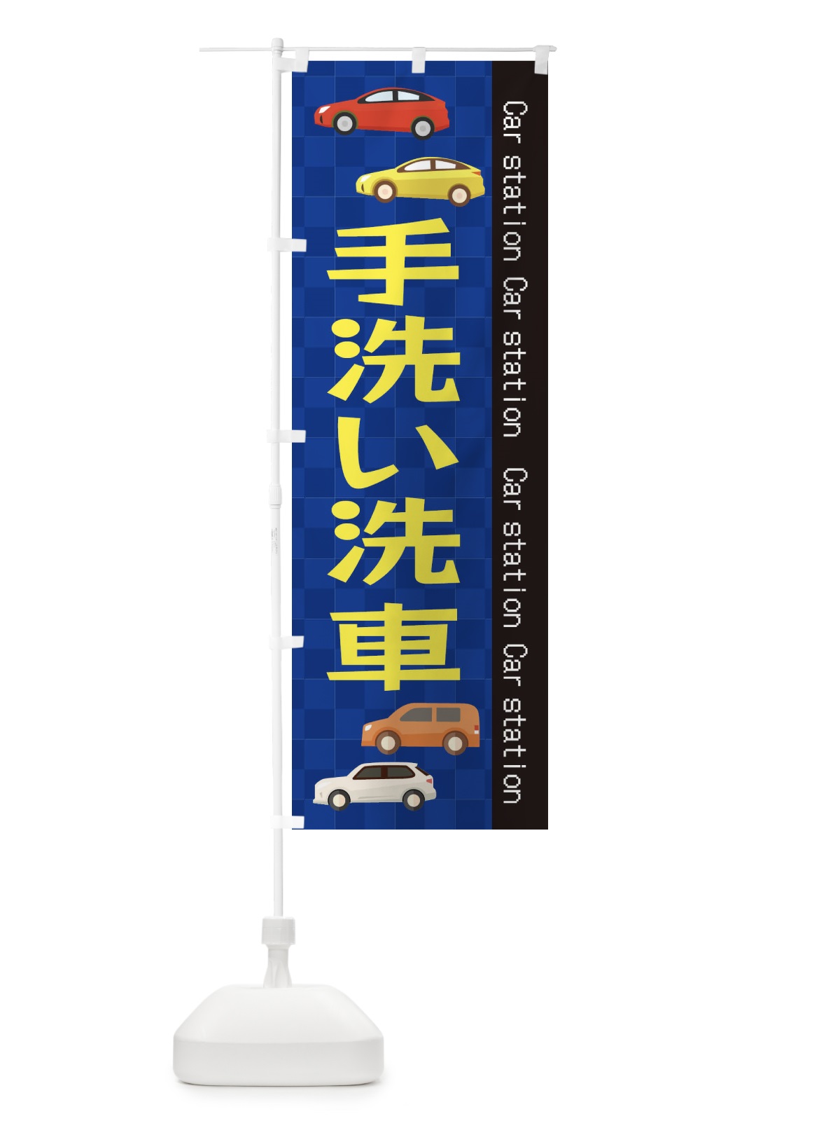 のぼり 手洗い洗車 のぼり旗 EPC8(デザイン【A】)