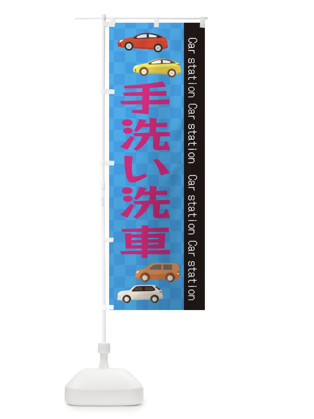 のぼり 手洗い洗車 のぼり旗 EPC8(デザイン【B】)