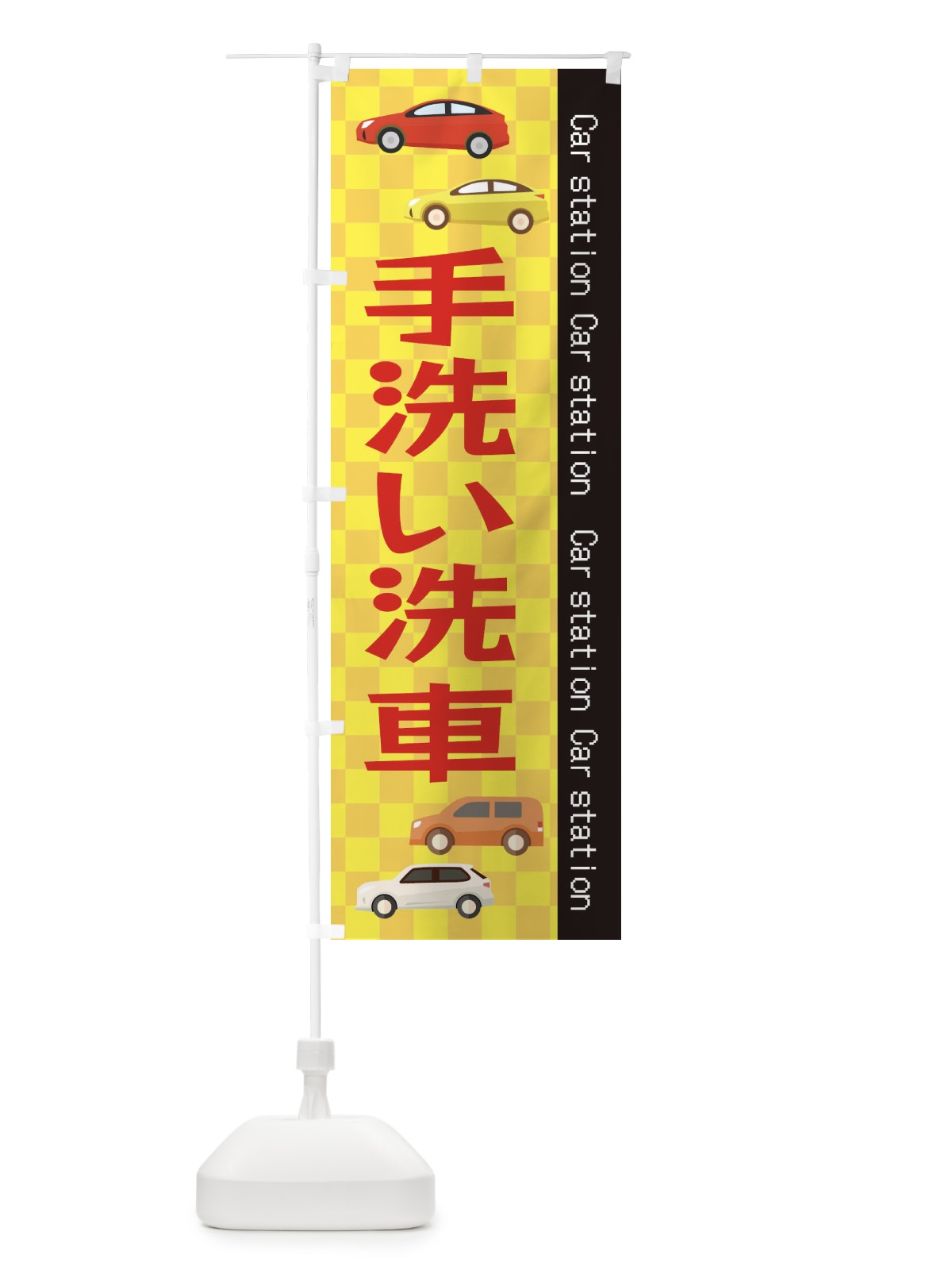 のぼり 手洗い洗車 のぼり旗 EPC8(デザイン【C】)